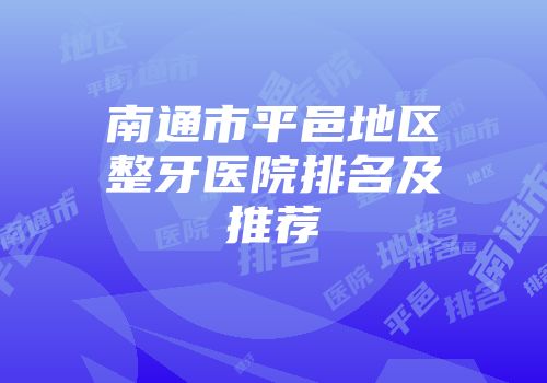 南通市平邑地区整牙医院排名及推荐