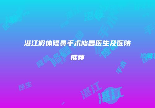 湛江假体隆鼻手术修复医生及医院推荐