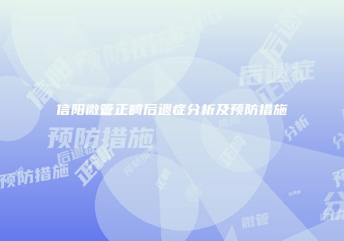 信阳微管正畸后遗症分析及预防措施