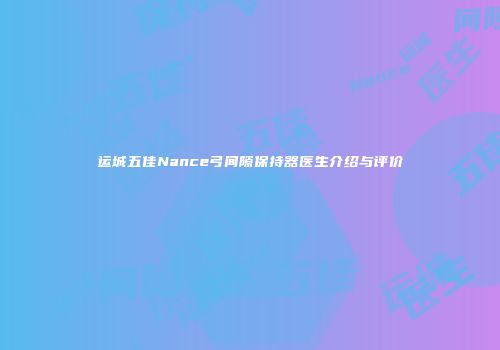 运城五佳Nance弓间隙保持器医生介绍与评价