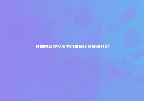 日照市除皱针医生口碑排行及详细介绍