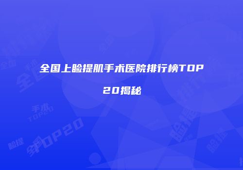 全国上睑提肌手术医院排行榜TOP20揭秘
