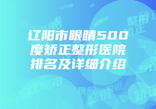 辽阳市眼睛500度矫正整形医院排名及详细介绍