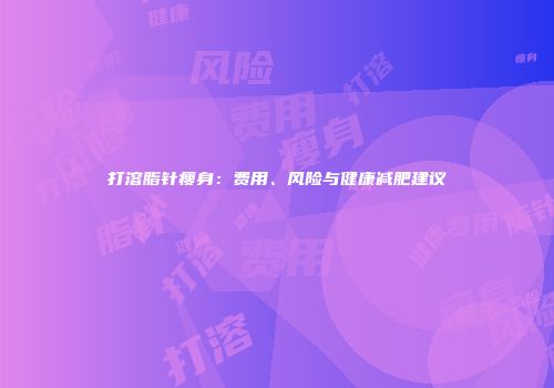 打溶脂针瘦身：费用、风险与健康减肥建议