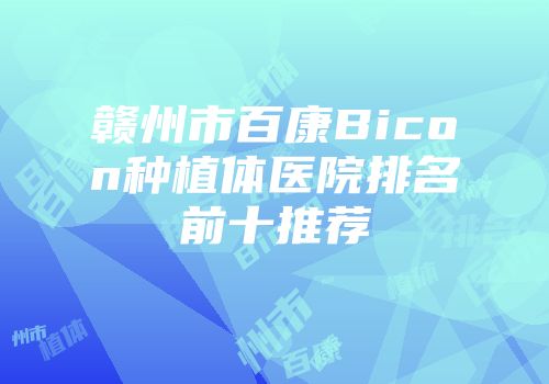 赣州市百康Bicon种植体医院排名前十推荐