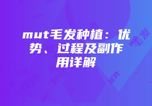 mut毛发种植：优势、过程及副作用详解