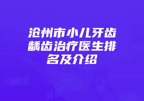 沧州市小儿牙齿龋齿治疗医生排名及介绍