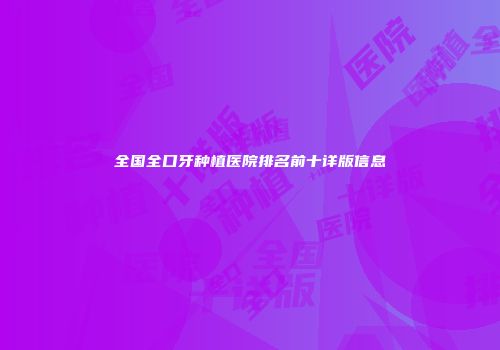 全国全口牙种植医院排名前十详版信息