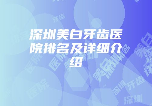深圳美白牙齿医院排名及详细介绍