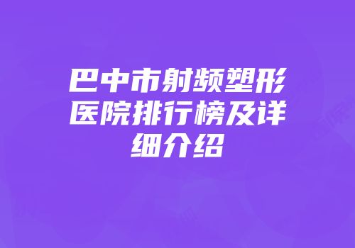 巴中市射频塑形医院排行榜及详细介绍