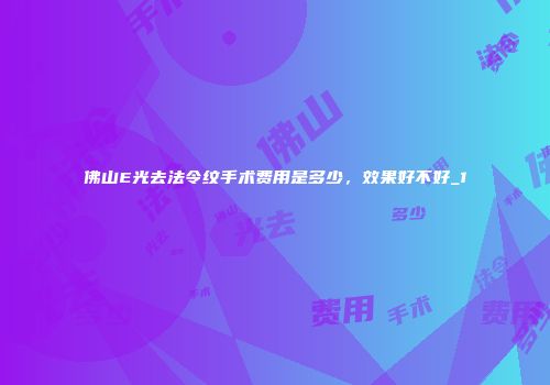 佛山E光去法令纹手术费用是多少，效果好不好_1