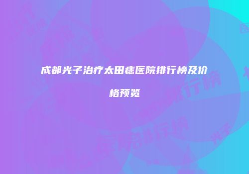 成都光子治疗太田痣医院排行榜及价格预览