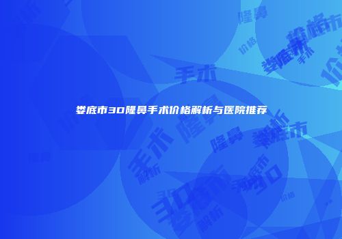 娄底市3D隆鼻手术价格解析与医院推荐