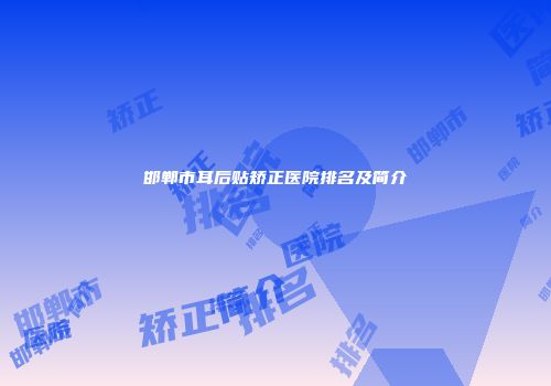 邯郸市耳后贴矫正医院排名及简介