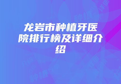 龙岩市种植牙医院排行榜及详细介绍