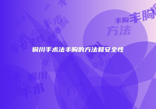 铜川手术法丰胸的方法和安全性