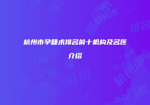 杭州市孕睫术排名前十机构及名医介绍