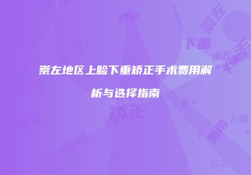 崇左地区上睑下垂矫正手术费用解析与选择指南