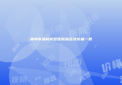 漳州市酒窝成型医院排名及价格一览