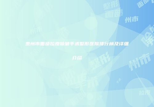 惠州市面部拉皮除皱手术整形医院排行榜及详细介绍