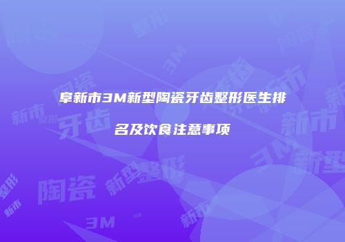 阜新市3M新型陶瓷牙齿整形医生排名及饮食注意事项