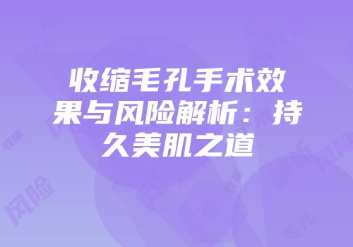 收缩毛孔手术效果与风险解析：持久美肌之道