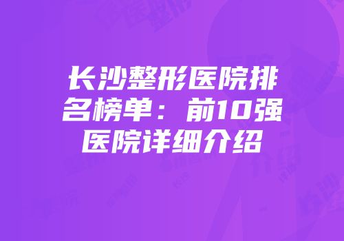 长沙整形医院排名榜单：前10强医院详细介绍