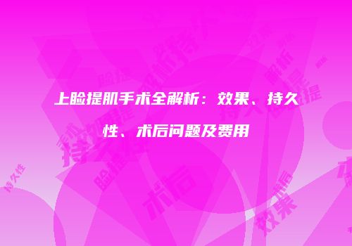 上睑提肌手术全解析：效果、持久性、术后问题及费用