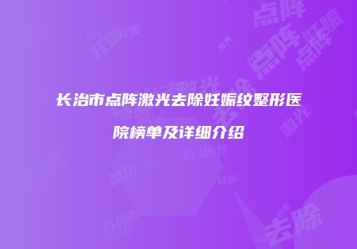 长治市点阵激光去除妊娠纹整形医院榜单及详细介绍
