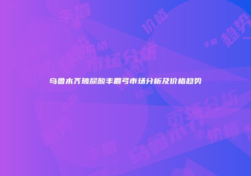 乌鲁木齐玻尿酸丰眉弓市场分析及价格趋势