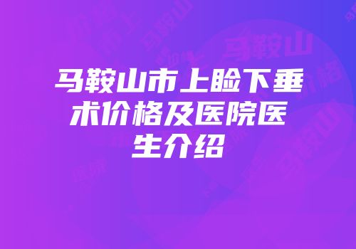 马鞍山市上睑下垂术价格及医院医生介绍