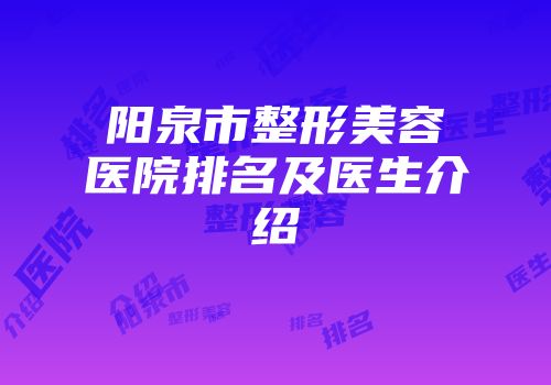 阳泉市整形美容医院排名及医生介绍