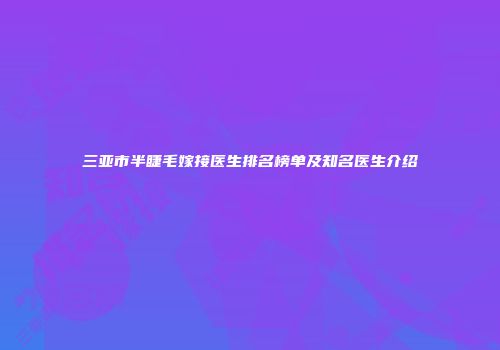 三亚市半睫毛嫁接医生排名榜单及知名医生介绍