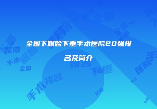 全国下眼睑下垂手术医院20强排名及简介