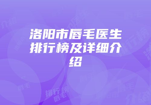 洛阳市唇毛医生排行榜及详细介绍