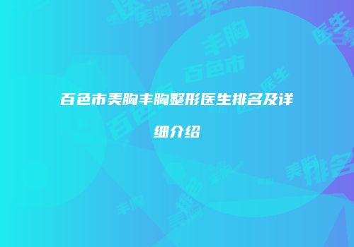 百色市美胸丰胸整形医生排名及详细介绍