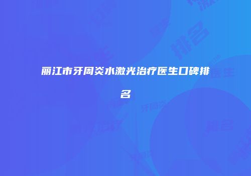 丽江市牙周炎水激光治疗医生口碑排名