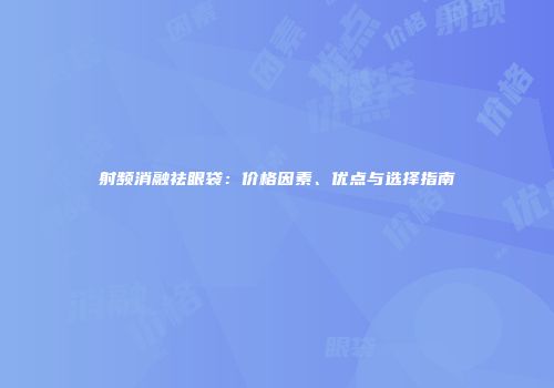 射频消融祛眼袋：价格因素、优点与选择指南