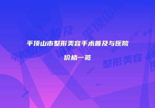 平顶山市整形美容手术普及与医院价格一览
