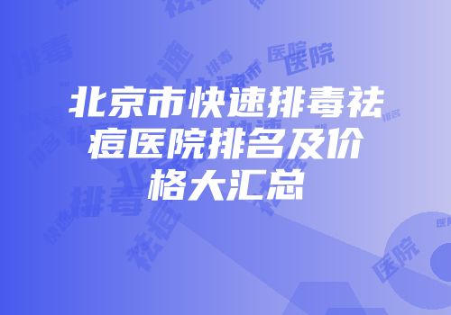 北京市快速排毒祛痘医院排名及价格大汇总