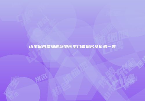 山东省自体细胞除皱医生口碑排名及价格一览