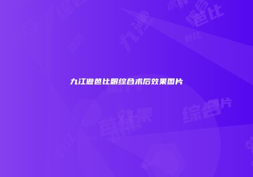 九江做芭比眼综合术后效果图片