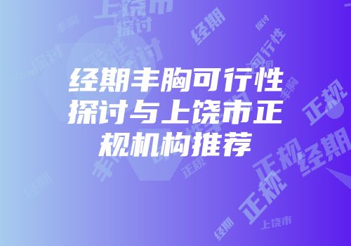 经期丰胸可行性探讨与上饶市正规机构推荐