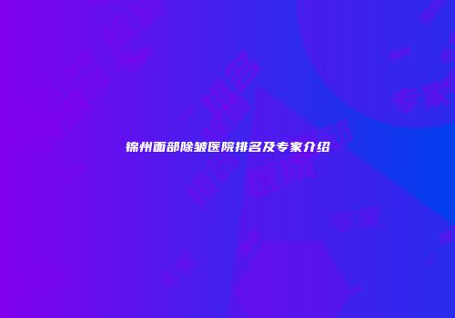 锦州面部除皱医院排名及专家介绍