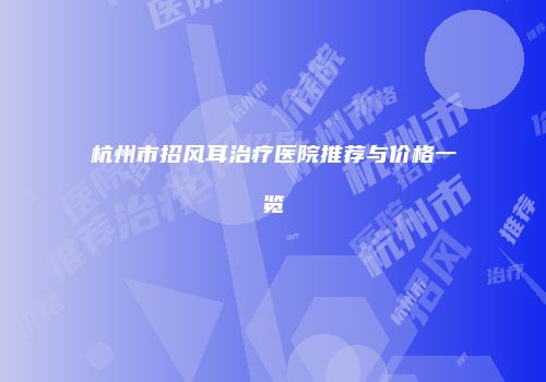 杭州市招风耳治疗医院推荐与价格一览