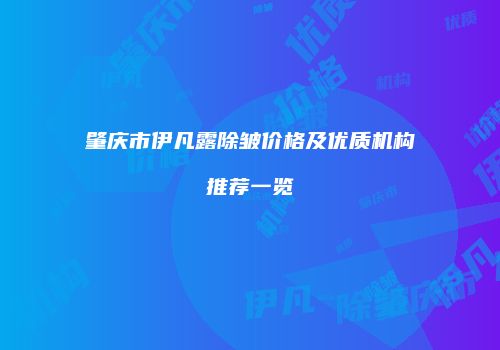 肇庆市伊凡露除皱价格及优质机构推荐一览