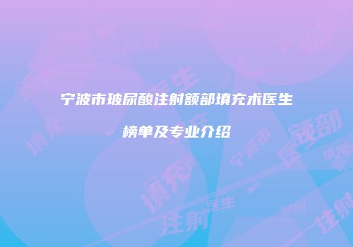 宁波市玻尿酸注射额部填充术医生榜单及专业介绍