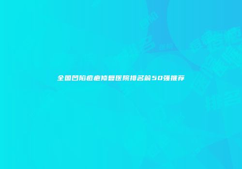 全国凹陷痘疤修复医院排名前50强推荐