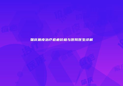 肇庆磨皮治疗痘疤价格与医院医生详解