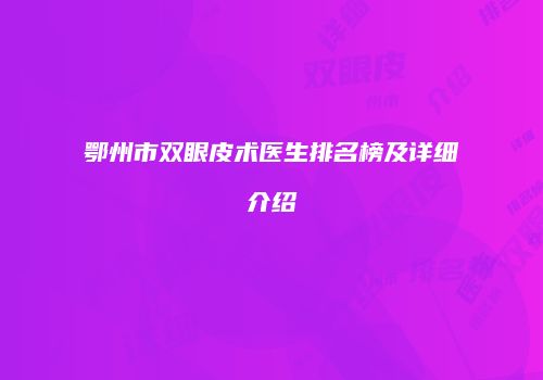 鄂州市双眼皮术医生排名榜及详细介绍